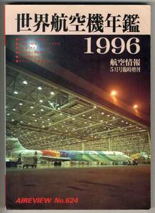 【c8448】世界航空機年鑑1996 [航空情報]