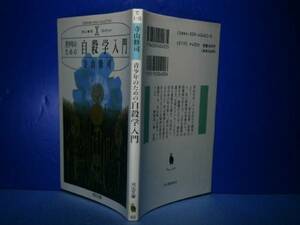 ★寺山修司『青少年のための自殺入門』河出文庫-1994年-初版