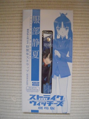 劇場版 ストライクウィッチーズ 前売り券セット ストラップ Amazon.co.jp: ストライクウィッチーズ 劇場版 前売り券＋