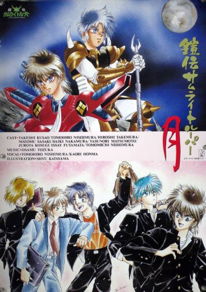 鎧伝サムライトルーパー　迦遊羅　OUT4月号付録ポスター 鎧伝サムライトルーパー 迦遊羅 OUT4月号付録ポスター - メルカリ
