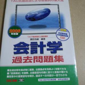 2006 不動産鑑定士 会計学 過去問題集 TAC