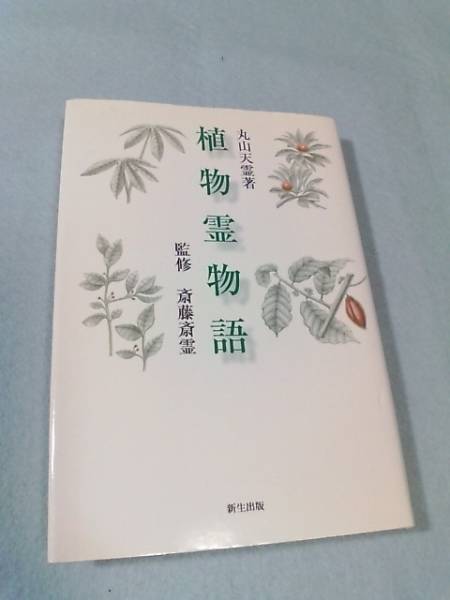 植物霊物語/丸山天霊●斎藤斎霊 監修●送料無料・匿名配送