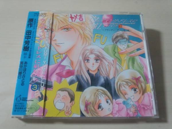 CD「ウェディング・ドレスに紅いバラ3~ブラッディティーを一杯 田中芳樹 あかほりさとる 冬馬由美, 檜山修之, 堀川亮, 堀秀行, 岩里祐穂