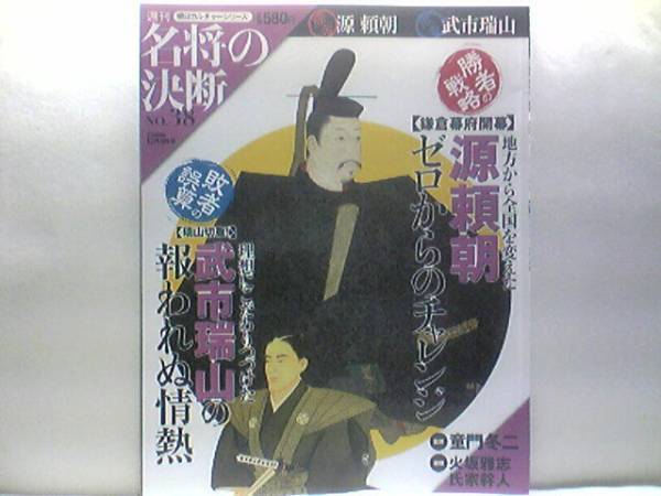 ◆◆週刊名将の決断 源頼朝 武市瑞山◆◆平家討伐木曾義仲追討・奥州征伐・鎌倉幕府開府☆土佐藩武市半平太・尊攘派集団土佐勤王党・切腹
