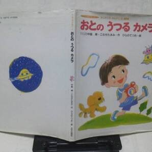 【送料込み】初版『おとのうつるカメラ』中島寿/ひらのてつお