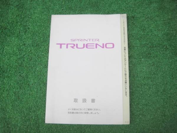 スプリンタートレノ　取扱説明書 Yahoo!オークション - AE86スプリンタートレノ 取扱書 取り扱い