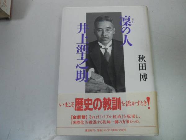 【美品】【未使用】昭和恐慌の政治経済学 井上準之助を評定する 上下巻セット Amazon.co.jp: 金解禁前後の経済事情 電子書籍: 井上 準之助