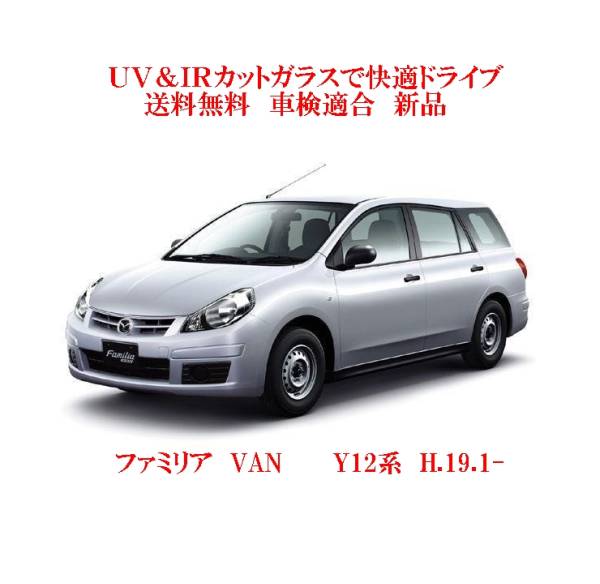 送税込 UV&IR 断熱フロントガラス ファミリア VAN Y12系 緑/無 13,604円