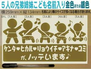 ●5人兄弟姉妹がノッテいます 子ども名入れ　キッズインカー　ステッカー　金か銀色選べる　305