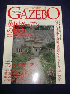  my hand ... gardening 13[ gazebo ]# England type garden special collection 