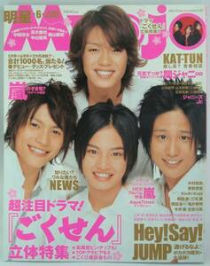 送料無料★Myojo 明星 2008年6月号 嵐 中山優馬 関ジャニ∞ NEWS KAT-TUN