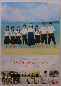 新垣結衣主演 映画『くちびるに歌を』チラシ Location　Map