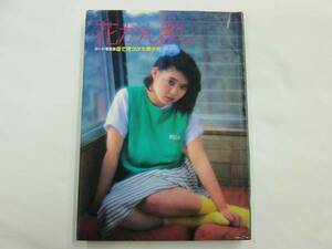 【写真集】 『花かんざし ヌード写真集街で見つけた美少女』　昭和57年　大洋図書