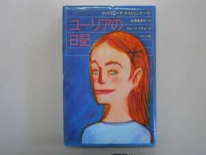 ●ユーリアの日記●クリスティーネネストリンガー●即決