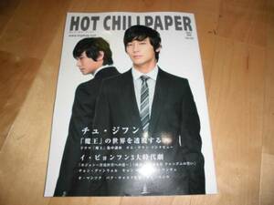 HOT CHILIPAPER vol.42 チュ・ジフン/イ・ビョンフン/