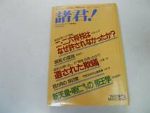 ●月刊諸君●198903●二二六事件将校新天皇明仁陛下帝王学●即_画像1