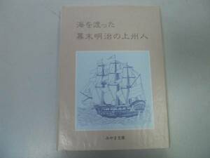 ●海を渡った幕末明治の上州人●みやま文庫●群馬県内村鑑三鈴