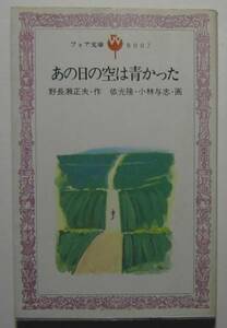 あの日の空は青かった　野長瀬正夫作　フォア文庫