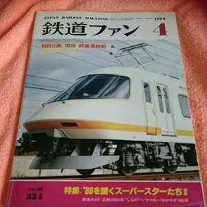 『鉄道ファン88ー4』4点送料無料鉄道連絡船青函連絡船