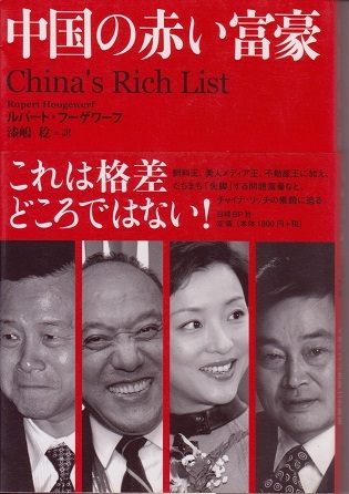 送料無料【中国関係本】『 中国の赤い富豪 』