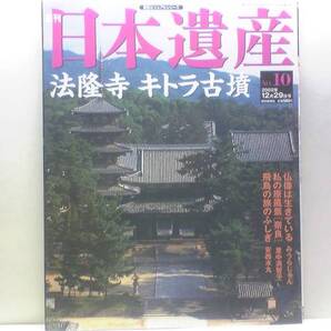 絶版◆◆週刊日本遺産 法隆寺 キトラ古墳◆◆西院金堂五重塔☆飛鳥・聖徳太子☆法隆寺金堂内陣☆法隆寺五重塔の創建時と現在☆中宮寺 他