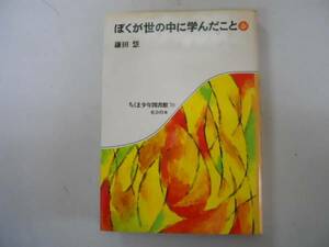 ●ぼくが世の中に学んだこと●鎌田慧●ちくま少年図書館●即決