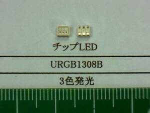ＬＥＤチップ(高輝度 RGB/3色発光)： URGB1308B　1０個で1組