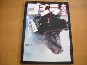 [ Godzilla большой полное собрание сочинений восток . спецэффекты фильм постер коллекция ]