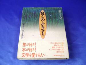 直筆サイン入り【ロマンのふるさと】文学のある風景●厳谷大四　