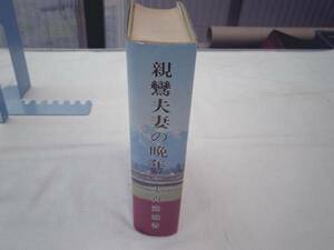 0019740 親鸞夫妻の晩年 走内法城 昭54 贈呈署名 967P