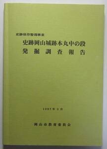 史跡岡山城跡本丸中の段発掘調査報告　１９９７年岡山市教委