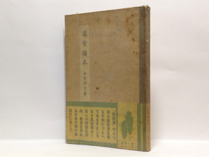 p1/ 萬葉讀本 今井邦子 第一書房 万葉読本 送料180円