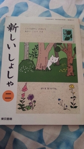 【3】●中古●新しいしょしゃ2●小学校●教科書●東京書籍10