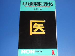 キミも医学部に行ける★学力、年齢、経済力を問わぬ必勝の秘訣★入江 伸★祥伝社★絶版★希少★
