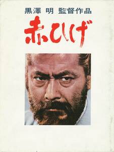 送料無料！映画パンフ_黒沢明監督作品「赤ひげ」昭和59年公開版