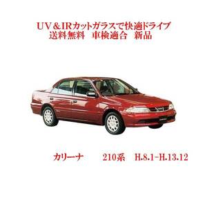 送税込　UV&IR 断熱フロントガラス カリーナ　 210系　/無