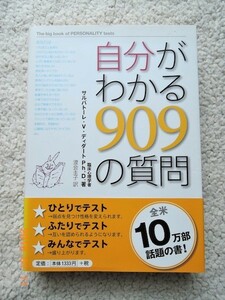 自分がわかる909の質問　S・V・ディダート Ph.D. (著)