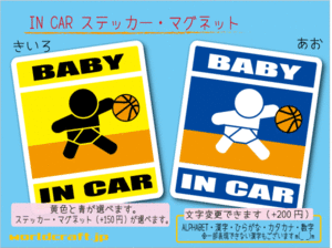 ■BABY IN CARステッカーバスケットボール! 1枚 色・マグネット選択可■赤ちゃんが乗ってます かわいい耐水シール ベビー 車に☆