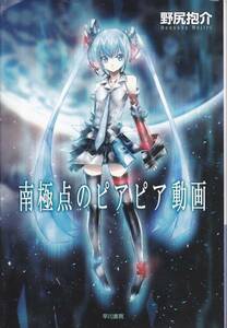南極点のピアピア動画 (ハヤカワ文庫JA) 野尻 抱介　2012初版
