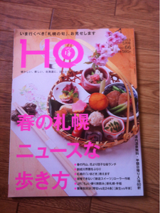 北海道ローカル情報誌 HO 2013.5月号 春の札幌 ニュースな歩き方★ほ★