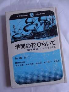 ◆学問の花ひらいて・蘭学事始のなぞをさぐる◆加藤文三◆送料無