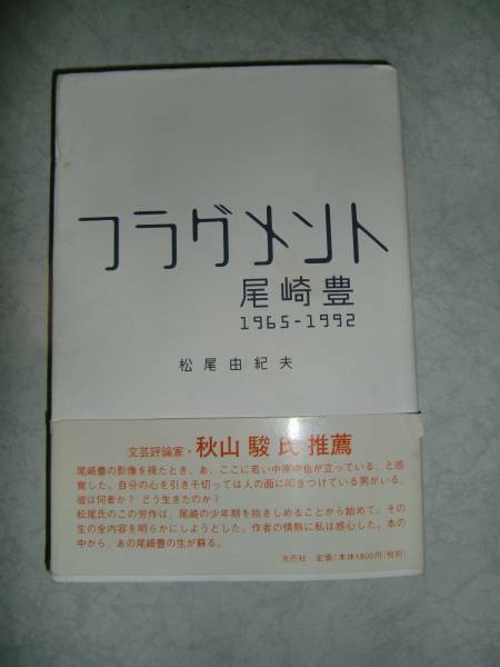 送料無料！ 即決！！ フラグメント 尾崎豊 1965‐1992 帯付 初版 松尾由紀夫