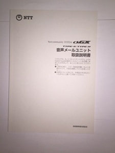 新品未使用！送料無料！αGX S/M　音声メールユニット取扱説明書/NTT！