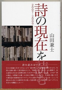 ◇ 詩の現在を読む 2007-2009　山田兼士