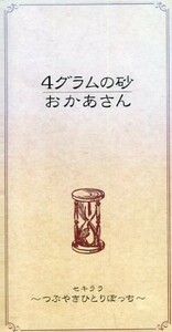 ■ セキララ～つぶやきひとりぼっち [ 4グラムの砂 / おかあさん ] 新品 未開封 8cmCD 即決 送料サービス♪