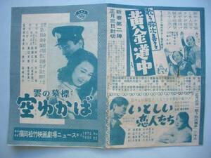 昭和３０年代初頭　映画館発行のチラシ　「空ゆかば」他