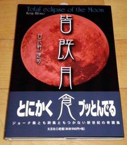 【新品/絶版】日比野健司著「皆既月食」