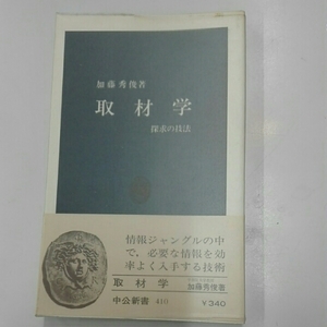 取材学　探求の技法■加藤秀俊　中公新書