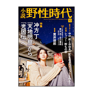 〇小説野性時代 2012.10 未読 美品 切抜きあり