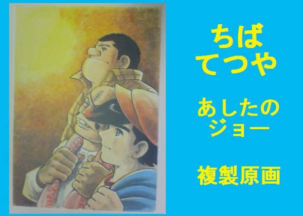 2025年最新】Yahoo!オークション -あしたのジョー イラスト集の